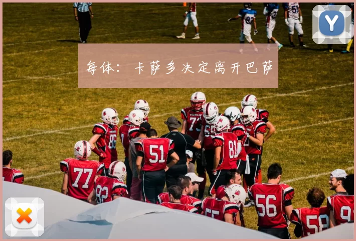 每体：卡萨多决定离开巴萨