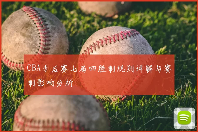 CBA季后赛七局四胜制规则详解与赛制影响分析