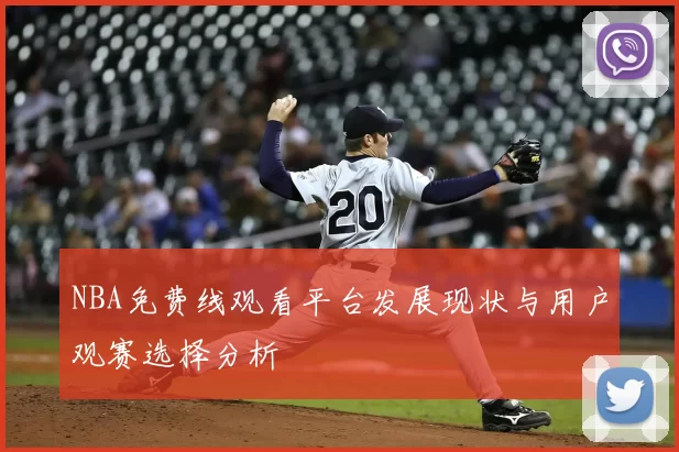NBA免费线观看平台发展现状与用户观赛选择分析