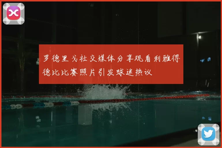 罗德里戈社交媒体分享观看利雅得德比比赛照片引发球迷热议