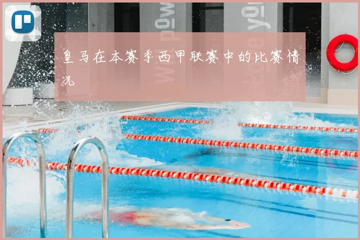 皇马在本赛季西甲联赛中的比赛情况