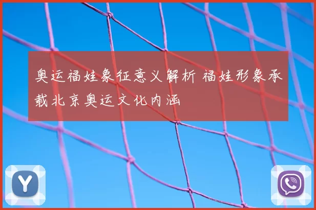 奥运福娃象征意义解析 福娃形象承载北京奥运文化内涵
