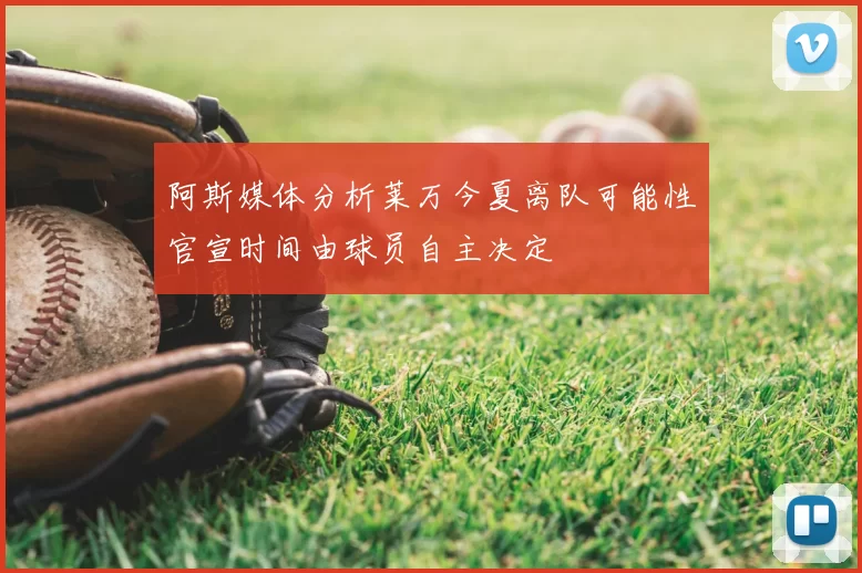 阿斯媒体分析莱万今夏离队可能性官宣时间由球员自主决定
