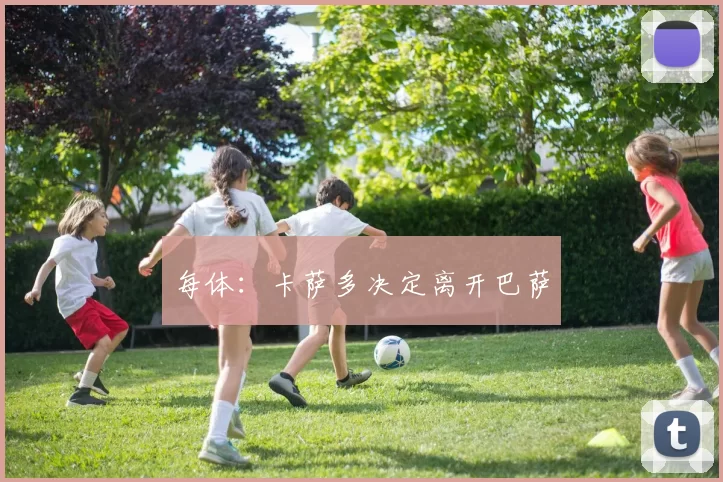 每体：卡萨多决定离开巴萨