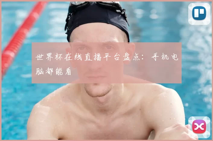 世界杯在线直播平台盘点:手机电脑都能看