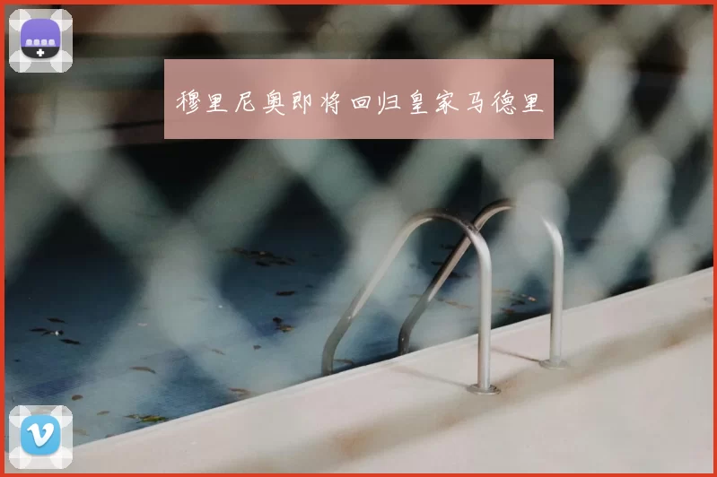 穆里尼奥即将回归皇家马德里