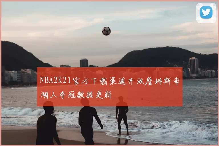 NBA2K21官方下载渠道开放詹姆斯率湖人夺冠数据更新