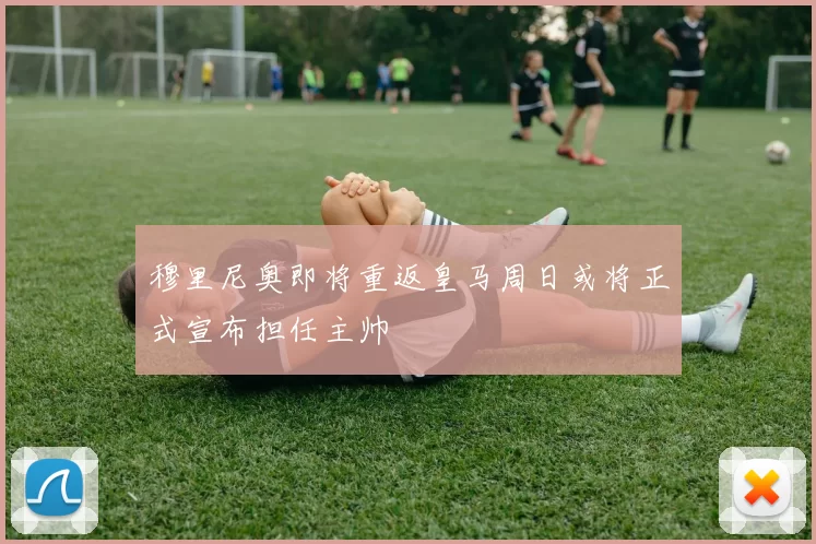穆里尼奥即将重返皇马周日或将正式宣布担任主帅