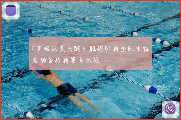 C罗确认复出随利雅得胜利全队出征客场备战新赛季挑战
