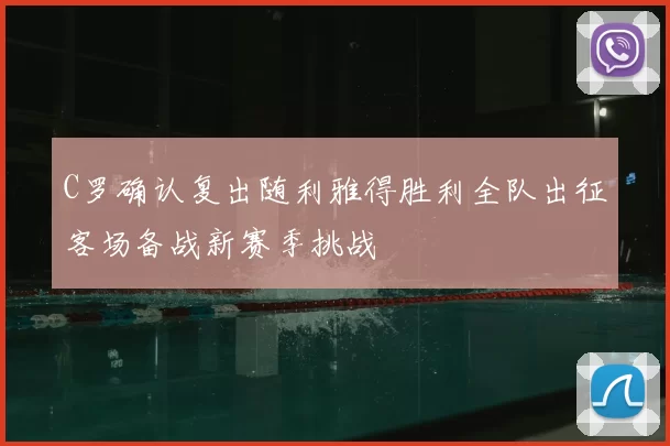 C罗确认复出随利雅得胜利全队出征客场备战新赛季挑战