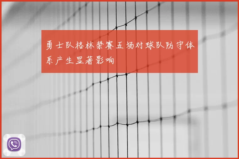 勇士队格林禁赛五场对球队防守体系产生显著影响