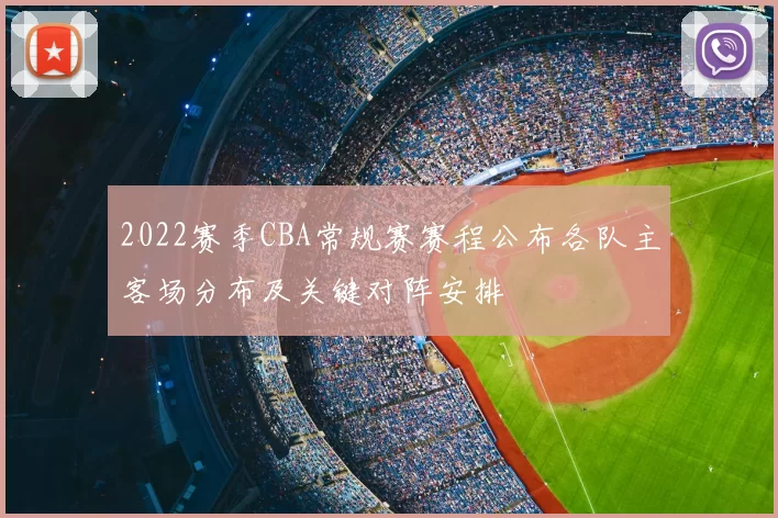 2022赛季CBA常规赛赛程公布各队主客场分布及关键对阵安排