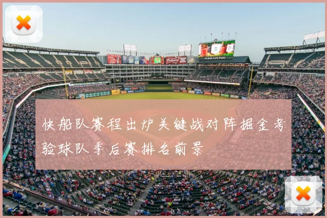 快船队赛程出炉关键战对阵掘金考验球队季后赛排名前景