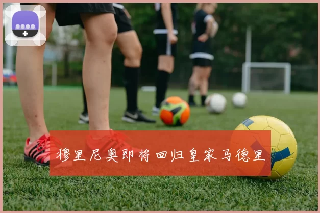 穆里尼奥即将回归皇家马德里