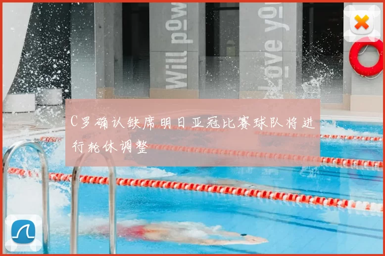 C罗确认缺席明日亚冠比赛球队将进行轮休调整