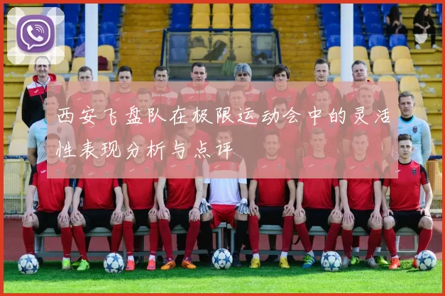 西安飞盘队在极限运动会中的灵活性表现分析与点评