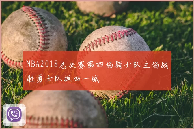 NBA2018总决赛第四场骑士队主场战胜勇士队扳回一城