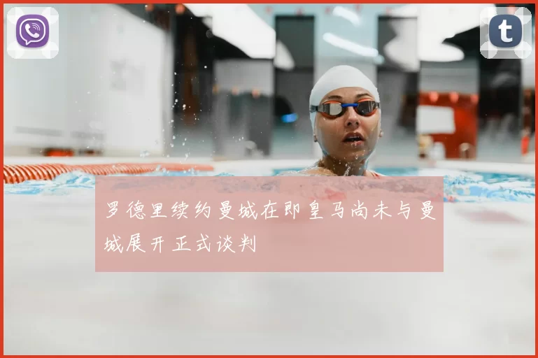 罗德里续约曼城在即皇马尚未与曼城展开正式谈判