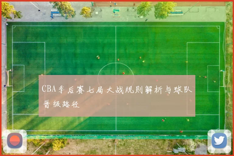 CBA季后赛七局大战规则解析与球队晋级路径