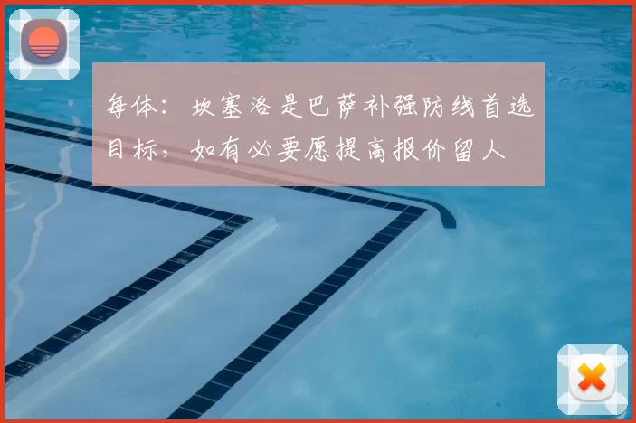 每体:坎塞洛是巴萨补强防线首选目标,如有必要愿提高报价留人