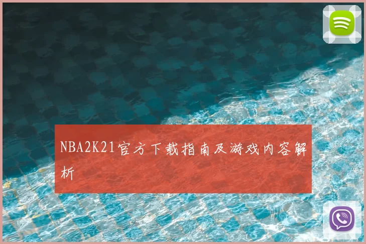 NBA2K21官方下载指南及游戏内容解析