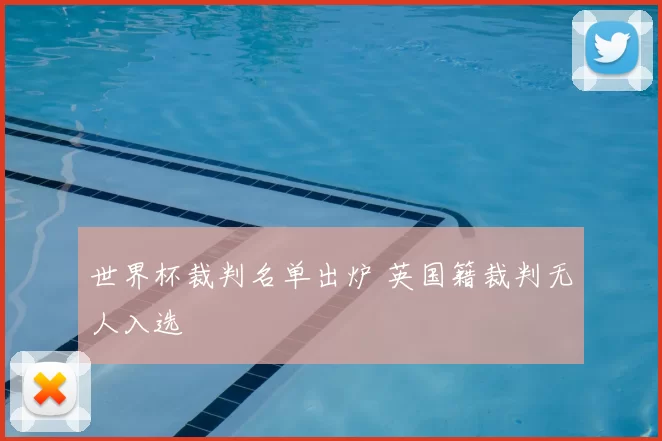 世界杯裁判名单出炉 英国籍裁判无人入选