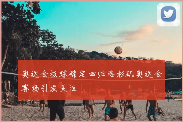 奥运会板球确定回归洛杉矶奥运会赛场引发关注