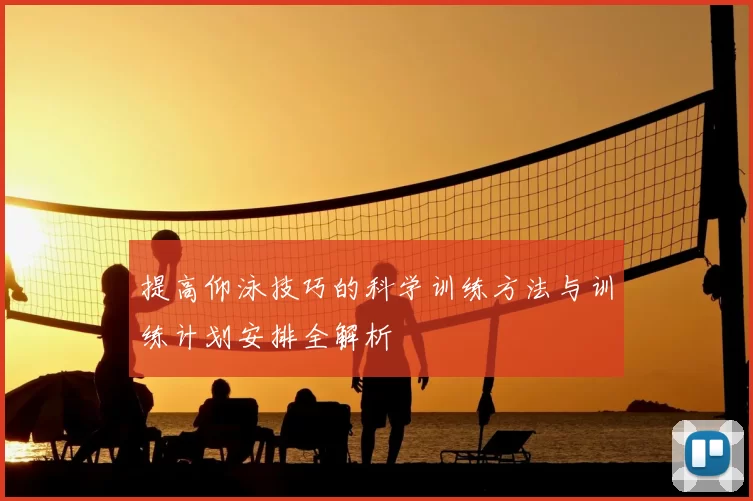 提高仰泳技巧的科学训练方法与训练计划安排全解析
