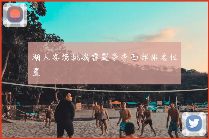 湖人客场挑战雷霆争夺西部排名位置