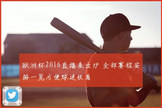 欧洲杯2016直播表出炉 全部赛程安排一览方便球迷收看