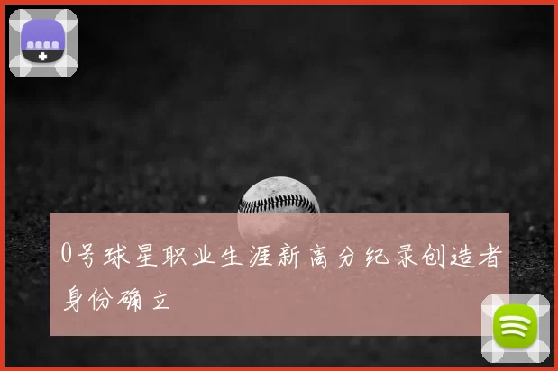 0号球星职业生涯新高分纪录创造者身份确立