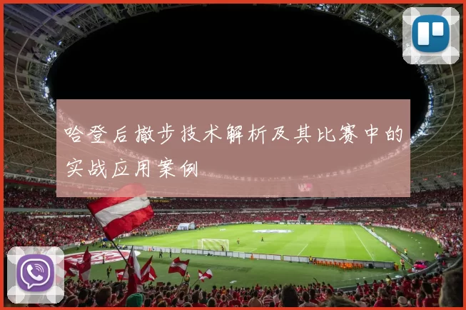 哈登后撤步技术解析及其比赛中的实战应用案例
