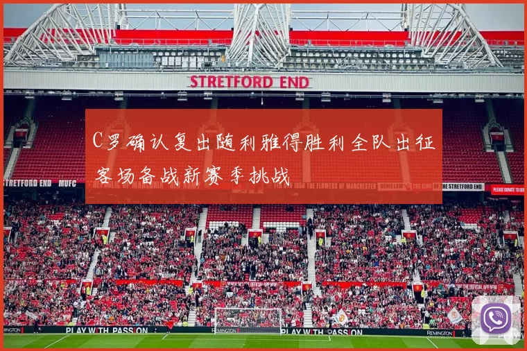 C罗确认复出随利雅得胜利全队出征客场备战新赛季挑战