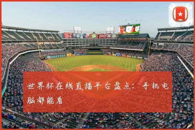 世界杯在线直播平台盘点:手机电脑都能看