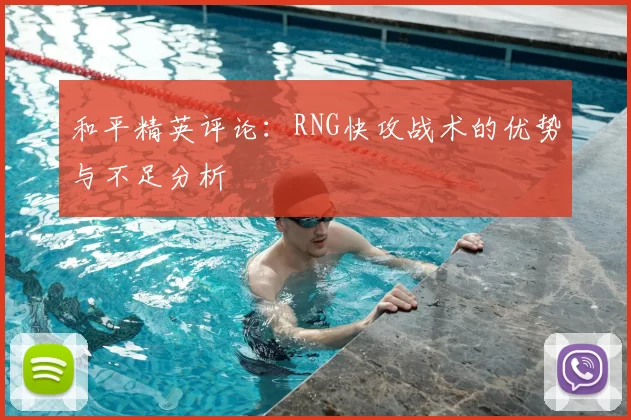 和平精英评论：RNG快攻战术的优势与不足分析