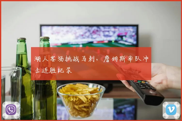 湖人客场挑战马刺,詹姆斯率队冲击连胜纪录