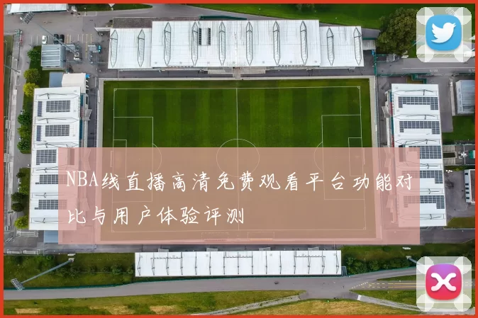 NBA线直播高清免费观看平台功能对比与用户体验评测