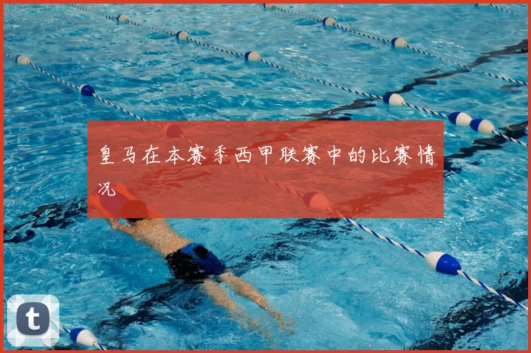 皇马在本赛季西甲联赛中的比赛情况