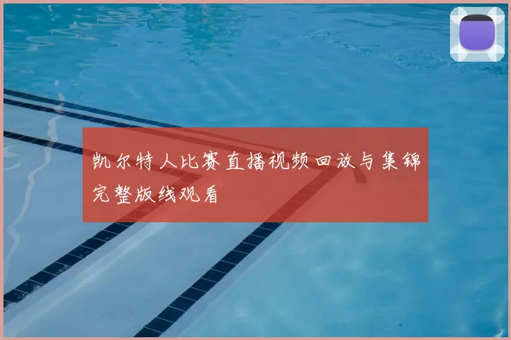 凯尔特人比赛直播视频回放与集锦完整版线观看