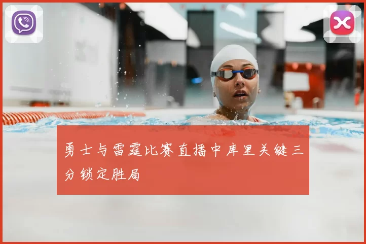 勇士与雷霆比赛直播中库里关键三分锁定胜局