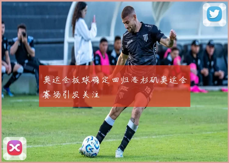 奥运会板球确定回归洛杉矶奥运会赛场引发关注