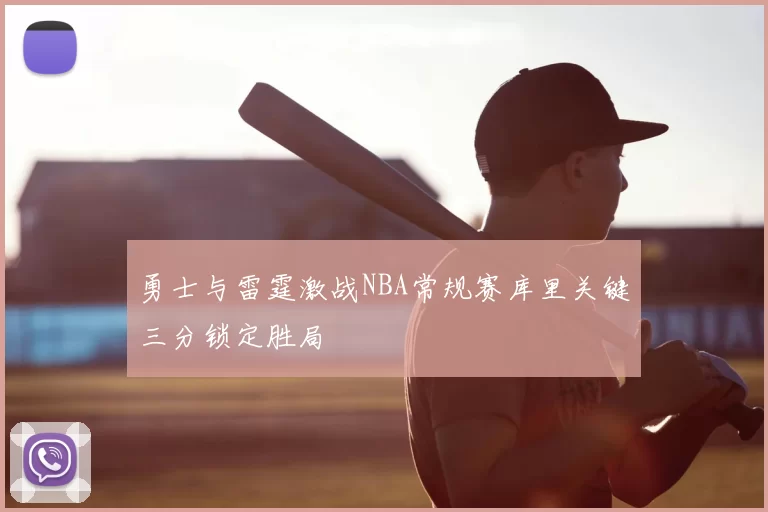勇士与雷霆激战NBA常规赛库里关键三分锁定胜局