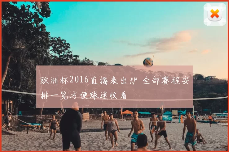 欧洲杯2016直播表出炉 全部赛程安排一览方便球迷收看