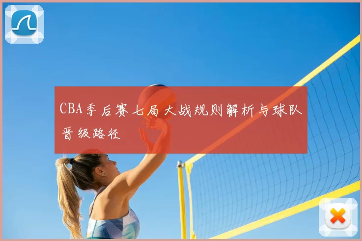 CBA季后赛七局大战规则解析与球队晋级路径