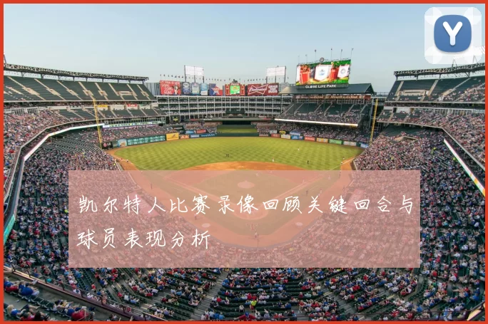 凯尔特人比赛录像回顾关键回合与球员表现分析