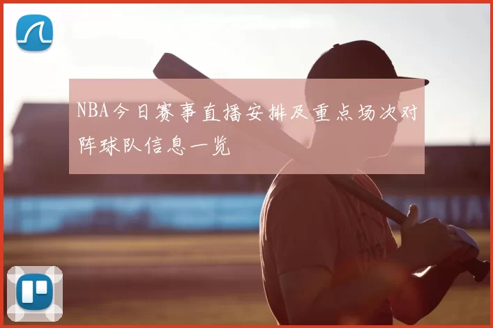 NBA今日赛事直播安排及重点场次对阵球队信息一览