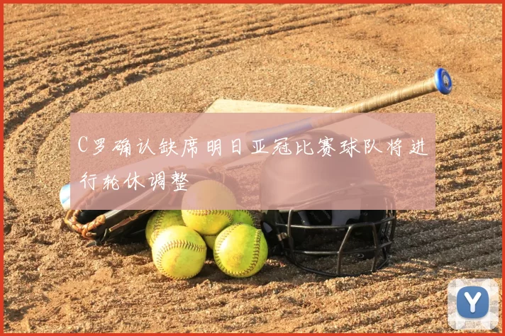 C罗确认缺席明日亚冠比赛球队将进行轮休调整