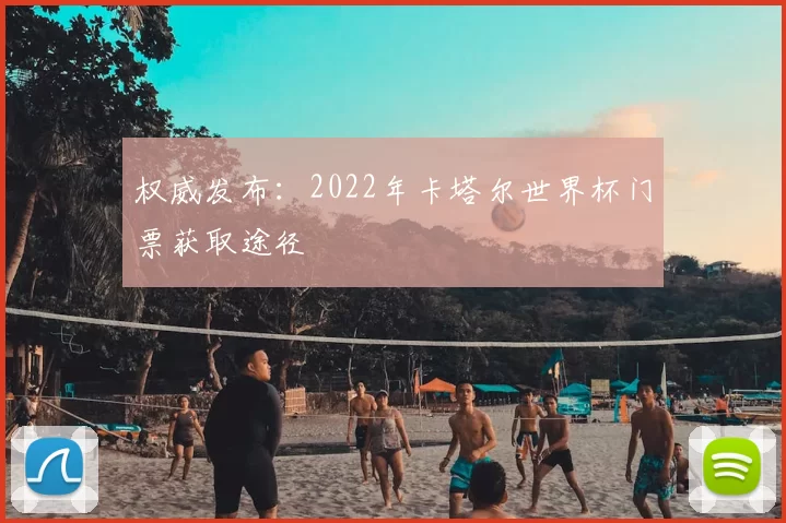 权威发布：2022年卡塔尔世界杯门票获取途径