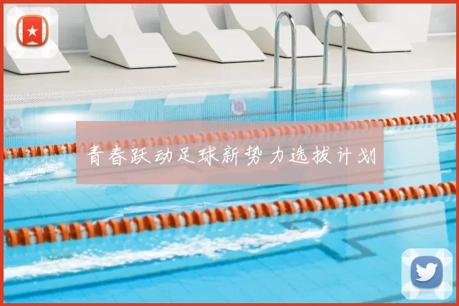 青春跃动足球新势力选拔计划