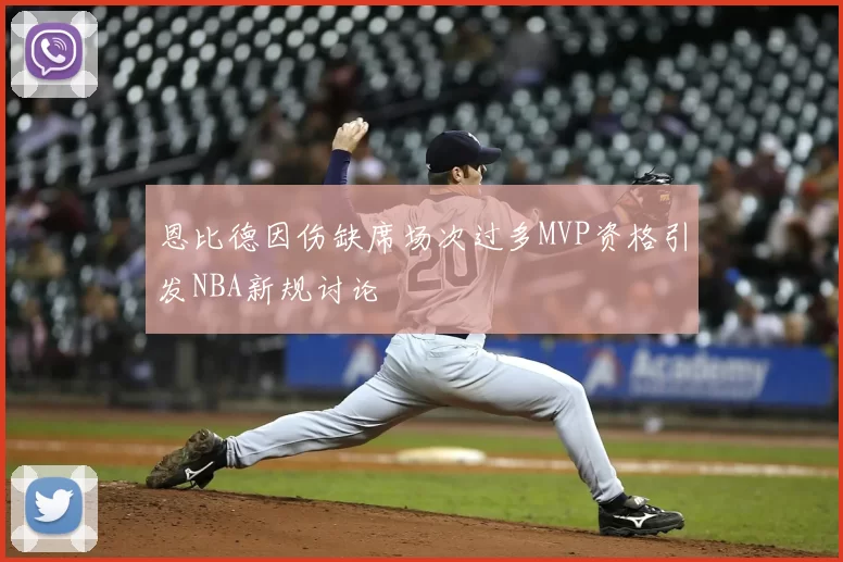 恩比德因伤缺席场次过多MVP资格引发NBA新规讨论